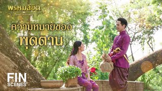 FIN  ทุกสิ่งในโลกนี้ย่อมเปลี่ยนแปลงได้  พรหมลิขิต EP26  3Plus [upl. by Korff]