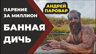 Банная Дичь Парение за миллион Паровар и Бояринцев Живая Баня Иван Бояринцев [upl. by Aronos639]