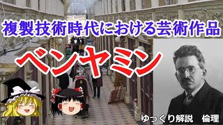 ベンヤミン 複製技術時代の芸術とアウラ【ゆっくり解説 倫理】 [upl. by An10]