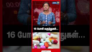 16 போலி மருந்துகள்  Banned Tablets  Shorts [upl. by Annahgiel656]