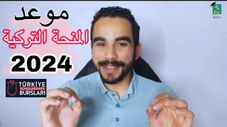 عاااجل  موعد المنحة التركية 2024 وأهم الشروط [upl. by Fletch]