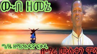 ዘማሪ ሙሉቀን ሞላ ውብ ዘመኔ የምስጋና ዝማሬ። [upl. by O'Rourke]