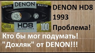 Косячный DENON HD8 Лента 5го типа audiocassette denon [upl. by Baal]