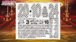 Panchangam 20 October 2024  Tamil Calendar tamilnaduepaper panchangam tamilpanchangam [upl. by Aliel923]