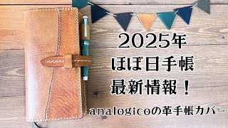 新ほぼ日手帳カバーがやって来た！【2025】ほぼ日手帳の最新情報も＊analogicoの革小物。 [upl. by Brittney]