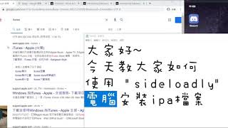 利用quotsideloadlyquot進行電腦安裝ipogo的ipa檔案 [upl. by Amadeo]