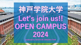 大学スタッフが紹介！「神戸学院大学」オープンキャンパス最新情報（2024年7月現在 [upl. by Ayhtnic168]