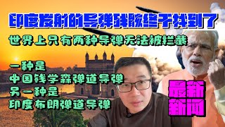 震惊印度试射“烈火5”弹道导弹残骸终于被找到，绕地球一圈后打到印巴交界处200公里＃印度强国＃印度试射导弹＃印巴冲突 [upl. by Alanson]