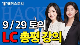 9월29일 토익시험🔥 LC 총평amp정답확인  해커스 민지원홍지인  토익난이도 토익논란문제 토익후기 토익답 [upl. by Ahsitnauq]