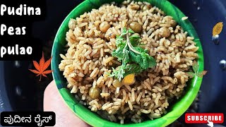 PudinaPeas Pulao recipe😋ಸುಲಭ ಹಾಗು ರುಚಿಯಾದ ಪುದೀನ ರೈಸ್ Pudina Rice Mint Rice pudinarice share [upl. by Ednil614]