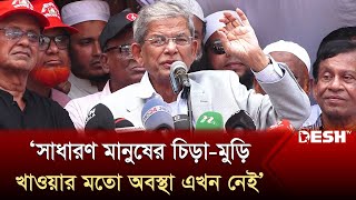 সাধারণ মানুষের চিড়া মুড়ি খাওয়ার মতো অবস্থা এখন নেই মির্জা ফখরুল  Mirza Fakhrul  News  Desh TV [upl. by Ayarahs834]