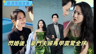 《閃婚後豪門夫婦馬甲震驚全球》【高清完結合集】丨沈初棠身為神凰大師，憑醫術創立天頂集團，卻被野心勃勃的大瀛人覬覦，竟對她下同心蠱，妄圖控制她！爱情 逆襲 短剧 短劇 星夢劇場 [upl. by Sena]