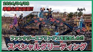 【高画質！】“ファンタジースプリングス”スペシャルグリーティング／東京ディズニーシー【Tokyo Disney Sea】 [upl. by Ewens]