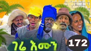 Gere emun part 172  ገሬ እሙን ክፋል 172 [upl. by Thanh]