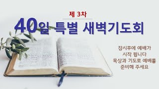 10월 22일 제3차 40일 특별새벽기도회 [upl. by Rachael]