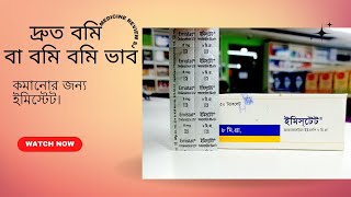 Emistat 8mg tabletemistat কিসের ঔষধ।খাবার নিয়ম। emistat 84syrup ondansetron 8 [upl. by Sachsse385]