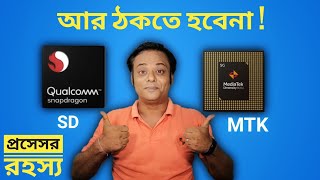 Snapdragon vs Mediatek  কোনটা বেশি ভালো  Mediatek Processor কেনো অতো ভালো না  Deca Core [upl. by Child]