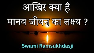 आखिर क्या है मानव जीवन का लक्ष्य  Swami Ramsukhdasji [upl. by Ierna169]