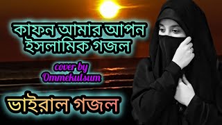 Islamic new gojol।।কাফন আমার আপন।।2024gojolvoice of ommekulsum [upl. by Eytteb491]