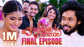 Lokkige Kathawa ලොක්කිගේ කතාව  Final Episode  10th November 2023 [upl. by Alyal594]