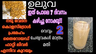 പ്രതിരോധ ശേഷിയും ശരീര ബലവും കൂടാൻ ഉലുവ ഇങ്ങനെ കഴിച്ചു നോക്കൂ Uluva paal Easy Uluva recipe [upl. by Aliekat]