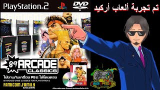 89 Arcade Classics Collection PS2 تجربة ألعاب منوعه [upl. by Sidnala]