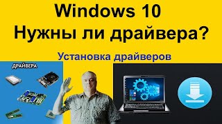 Windows 10 Нужны ли драйвера после установки Установка драйверов с официального сайта производителя [upl. by James]