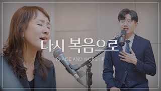 다시 복음으로  손경민 김정희 [upl. by Anitirhc]