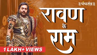 रावण के राम  Ravan ke Ram  Asutosh Rana  Motivational Speech  Ashutosh Rana inspirational video [upl. by Ydda]