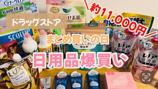 【日用品まとめ買い】追加で日用品爆買い購入品紹介総額約11000円 [upl. by Ydac]