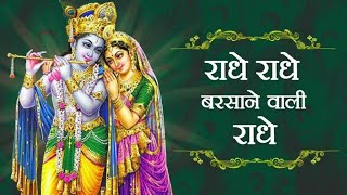 राधे राधे बरसाने वाली राधे ORIGINAL RADHE RADHE BARSANE WALI RADHE 84 KOS YATRA [upl. by Llenor745]