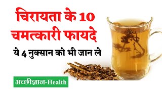 चिरायता के फायदे और नुक्सान  Swertia Chirata Benefits in Hindi [upl. by Jessee]