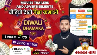 🪔 दिवाली धमाका 🪔 New App कमाओ ₹5000 से ₹10000 Daily Watch Video Earn Money 💰 [upl. by Ciardap]