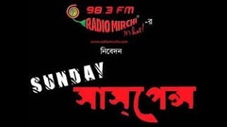 Bhairab  Manabendra Pal  Sunday Suspense  Radio Mirchi 983 FM [upl. by Bittner]