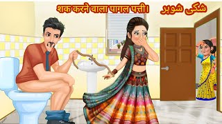 शक करने वाला पागल पति  Shak karane wala paagal pati  Heart touching story  Hindi kahani Saasbahu [upl. by Cresa]