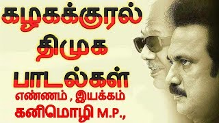 dmk songs mp3  கழகக்குரல் திமுக பாடல்கள் [upl. by Nodnal]