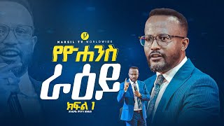 quotየዮሐንስ ራዕይ ክፍል 1 quot በአገልጋይ ዮናታን አክሊሉ  Yonatan Aklilu  MARSILTVWORLDWIDE yonatanakliluofficia [upl. by Aigneis444]