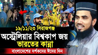 অস্ট্রেলিয়ার বিশ্বকাপ জয় । ভারতের কান্না । বাংলাদেশী দর্শকদের ঈদের দিন Golam Rabbani Waz 2023 [upl. by Retsae]