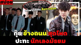 สปอยหนังเกาหลี  กุ๊ย ข้างถนนสุดโหด ปะทะ นักเลงมัธยม สุดเถื่อน  dokgo rewind EP 1  2 [upl. by Lleroj]