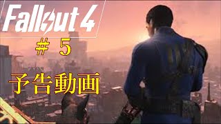 【FallOut4＃５】冒頭部分のみ、予告動画 [upl. by Eillim]