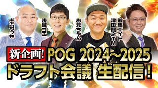 【POG】 お兄ちゃんネル POG 2024〜2025 ドラフト会議 生配信 ！！POG ウマおじさん 【＃競馬 】 [upl. by Mij]