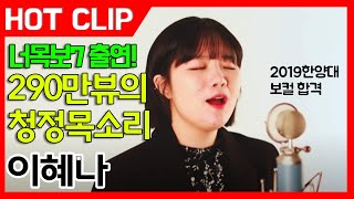 잼실용음악학원 2019 한양대학교 보컬 합격 이혜나  AnneMarie  2002 [upl. by Earl]