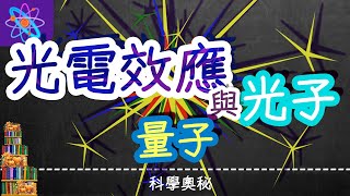 從「光電效應」重新看光子本質，光子是否為單獨存在的物質 [upl. by Tris]