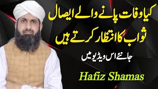 Esal e Sawab Ka Intazar  ایصال ثواب کا انتظار  Hafiz Shamas [upl. by Sherrer]