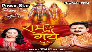 Ram a Gaye राम आ गये   New Video Song  Pawan Singh  Payal Dev  Ram Mandir Song ramaayege [upl. by Durgy]