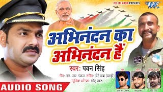 Pawan Singh का दमदार अभिनंदन स्वागत गीत  Abhinandan Ka Abhinandan Hai  Welcome Song [upl. by Farand]