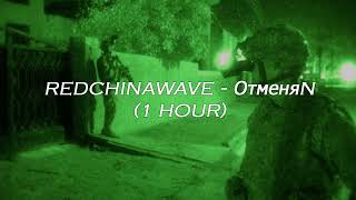 1 HOUR REDCHINAWAVE  отменяй Slowed amp Reverb [upl. by Janina939]