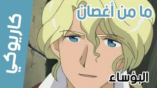 كاريوكي  ما من أغصان مع الكلمات  البؤساء حصريا  سبيس تون  Anime Arabic Karaoke  Space toon [upl. by Serena]