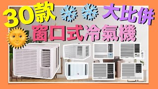 邊部窗口式冷氣機最好？增量30款大比併！抽濕淨化冷暖空調！有齊咁多匹資料比較！VNT輕鬆小棧 [upl. by Yenwat]