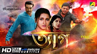 Tyag  ত্যাগ  Action Movie  English Subtitle  Prosenjit Rachana Tapas Paul Locket Chatterjee [upl. by Akirdnahs512]